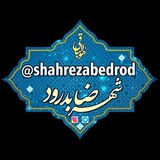 شهرضا بِدرود