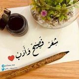 شِعْرٌ فَصِيْحٌ وَأَدَب ♥️