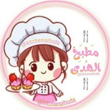 🍴 ₪ مطــبخ الـﮫـدﻯ ₪ 🍴