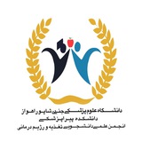 انجمن علمی دانشجويی تغذيه و رژيمدرمانی اهواز