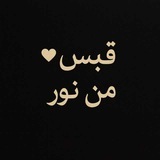 قَبَسٌ مِن نُورٍ،•