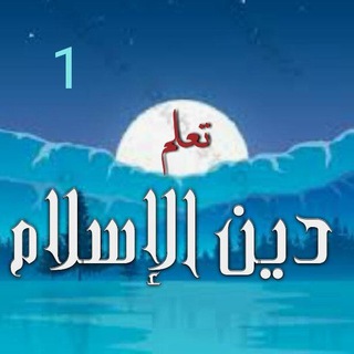 📚 تعلم دين الإسلام 📚