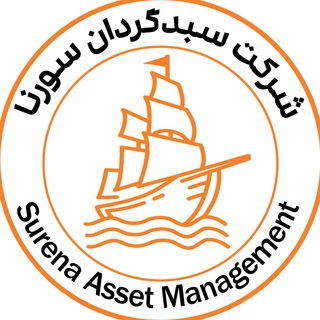 سبدگردان سورنا • Surena Asset Management