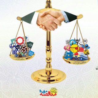 اسناد و مکاتبات معاملات عمومی