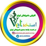 کاریابی دامپزشکی ایران Vet_Estekhdam