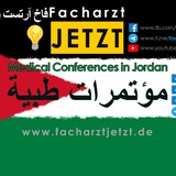 Medical Conferences in Jordan مؤتمرات طبية في الأردن