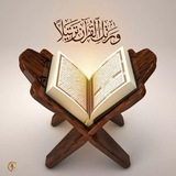 تعلم القران الكريم 📔