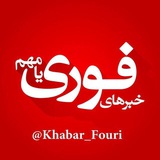 خبر های فوری/مهم🔖
