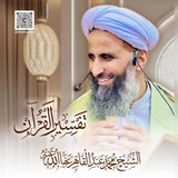 کانال دروس تفسیر قرآنکریم | شیخ محمد عبدالقاهر
