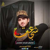 نعتخوان شجاعت هلمندی