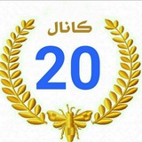 کانال 20💛
