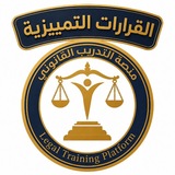 قرارات تمييزية /منصة التدريب القانوني
