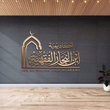 أكاديمية ابن النجار الفقهية