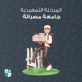 المرحلة التمهيدية - جامعة مصراتة