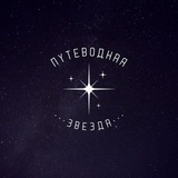 Путеводная звезда ️