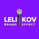 Леликов Бренд Эффект