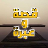 📗 قصة وعبرة 📗