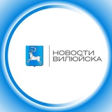 Новости Вилюйска
