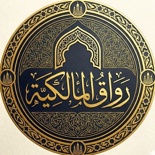 ✨️ رواقُ المالكية ✨️