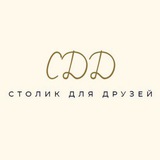 Столик для друзей