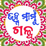 ❝ ଓଡ଼ିଆ ଜହ୍ନ ମାମୁଁ ଗଳ୍ପ ❞