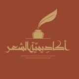 أكاديمية الشعر