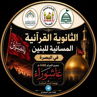 الثانوية القرآنية المسائية للبنين في البصرة