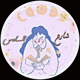 🪽 ﴿ شَـــارِعُ السّـــادِسِ ﴾ 🌿