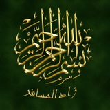 زادالمسافر