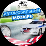 Автомобильный Мозырь | ХамМоз 🚨