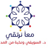 معا نرتقي د. السويفي والمدربين