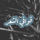 قوافي الشعر 🍂