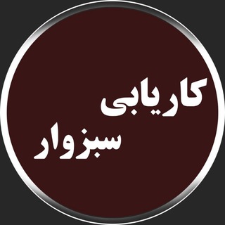 کانال کاریابی سبزوار