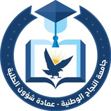 عمادة شؤون الطلبة- جامعة النجاح الوطنية