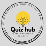Quiz hub - Цікаві опитування та факти