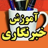 مهتاب علوی/آموزش خبرنگاری
