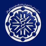 شوراى صنفى علوم پزشکی بابل