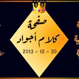 كلام أجواد