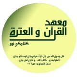 معهد القرآن و العترة