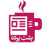 🗣 پشت پرده