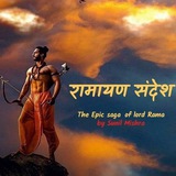 रामायण संदेश