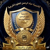 أكاديمية عباد الرحمن الدولية للعلوم الشرعية