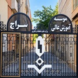 کانال اطلاع رسانی(مالی،دانشجویی،فرهنگی)موسسه آموزش عالی سراج