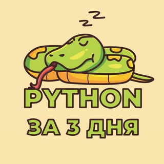 Весь Python за 3 дня | Марафон от Дани