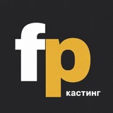 КАСТИНГИ Fancy People