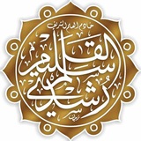 فضيلة الشيخ رشدي القلم