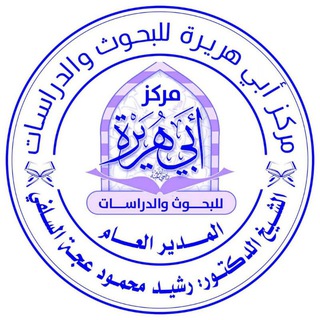 قناة مؤسسة أبي هريرة للبحوث العلمية