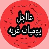 {يوميات غربه}