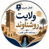 ولایت روشناوند