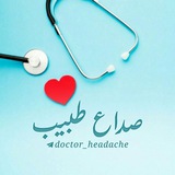 صداع طبيب | headache